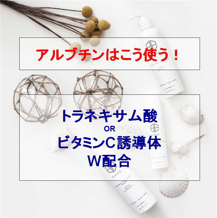 アルブチン配合の化粧品