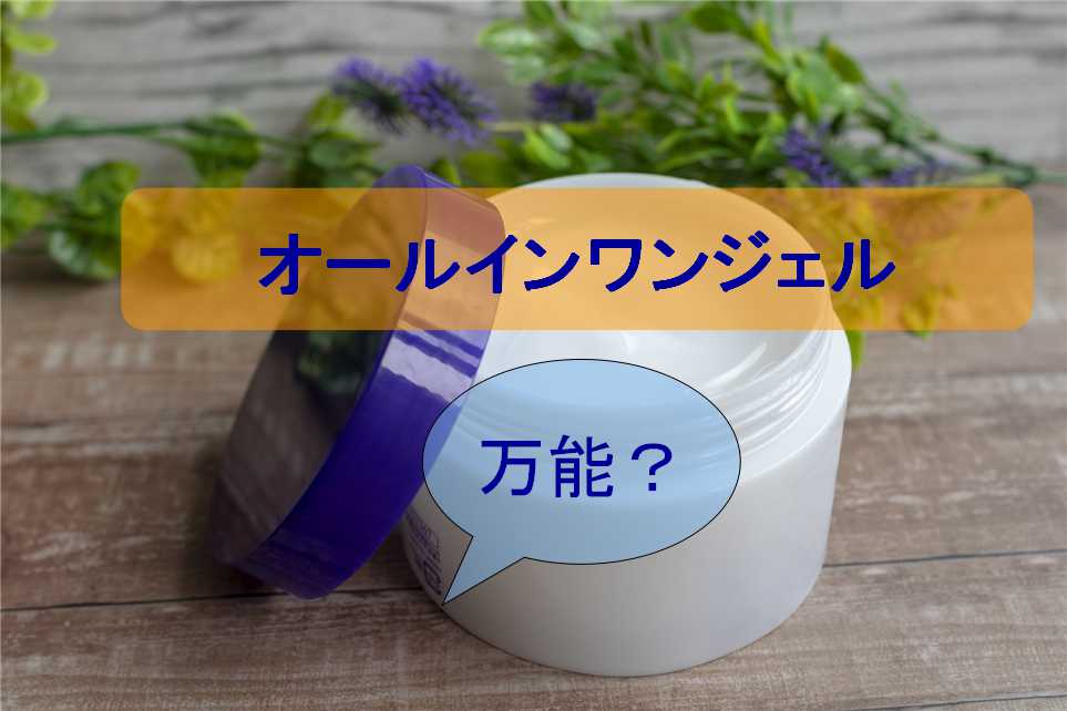 オールインワンジェル