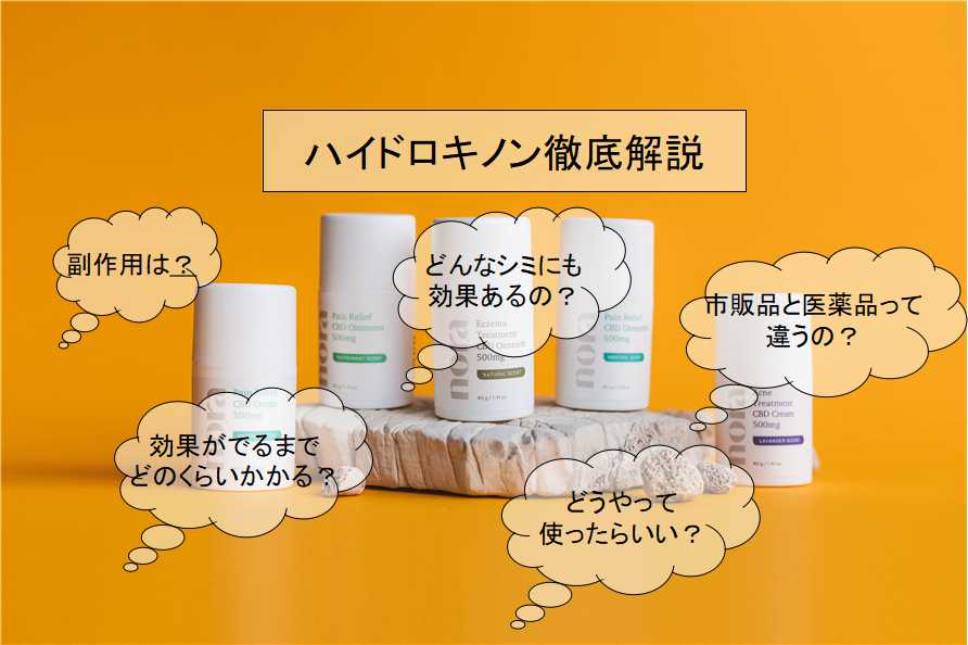 ハイドロキノン徹底解説