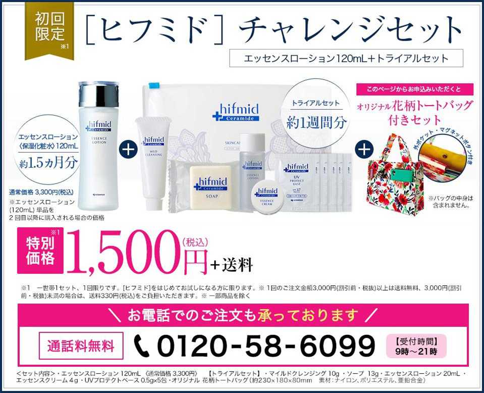 ヒフミドチャレンジセット