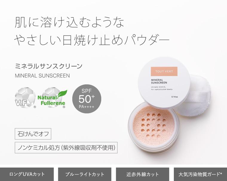 ミネラルサンスクリーン